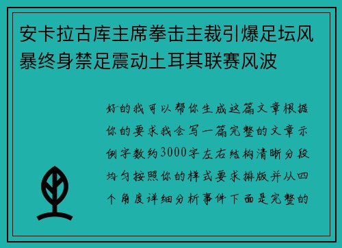 安卡拉古库主席拳击主裁引爆足坛风暴终身禁足震动土耳其联赛风波 安卡拉古库主席拳击主裁引爆足坛风暴终身禁足震动土耳其联赛风波