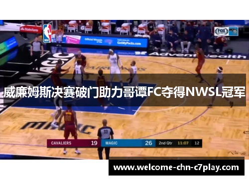 威廉姆斯决赛破门助力哥谭FC夺得NWSL冠军 威廉姆斯决赛破门助力哥谭FC夺得NWSL冠军