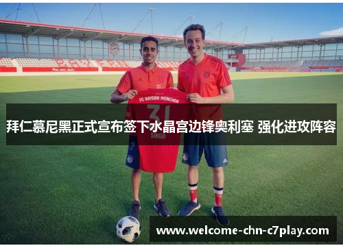 拜仁慕尼黑正式宣布签下水晶宫边锋奥利塞 强化进攻阵容 拜仁慕尼黑正式宣布签下水晶宫边锋奥利塞 强化进攻阵容