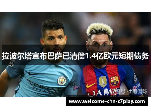 拉波尔塔宣布巴萨已清偿1.4亿欧元短期债务