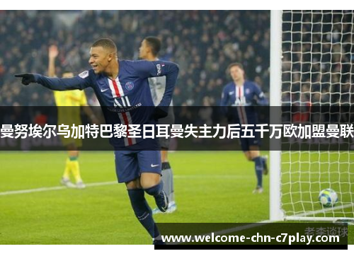 曼努埃尔乌加特巴黎圣日耳曼失主力后五千万欧加盟曼联 曼努埃尔乌加特巴黎圣日耳曼失主力后五千万欧加盟曼联