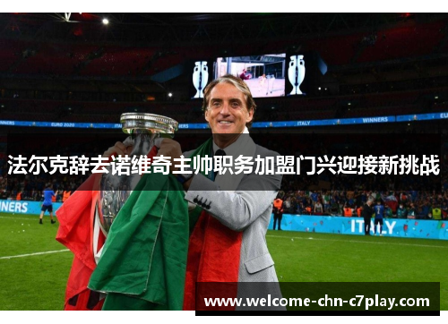 法尔克辞去诺维奇主帅职务加盟门兴迎接新挑战