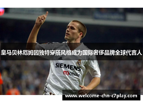 皇马贝林厄姆因独特穿搭风格成为国际奢侈品牌全球代言人 皇马贝林厄姆因独特穿搭风格成为国际奢侈品牌全球代言人