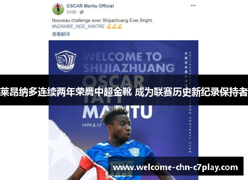 莱昂纳多连续两年荣膺中超金靴 成为联赛历史新纪录保持者