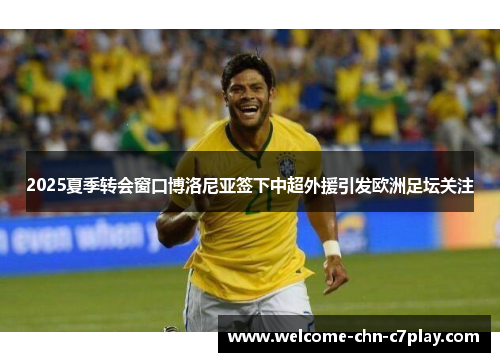 2025夏季转会窗口博洛尼亚签下中超外援引发欧洲足坛关注