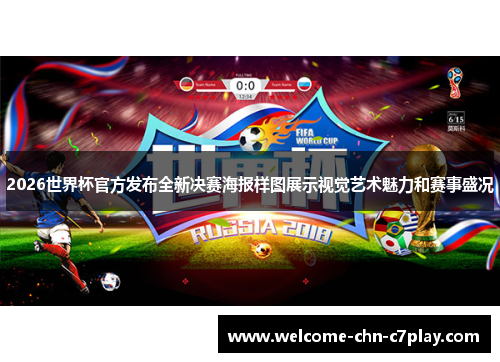2026世界杯官方发布全新决赛海报样图展示视觉艺术魅力和赛事盛况 2026世界杯官方发布全新决赛海报样图展示视觉艺术魅力和赛事盛况