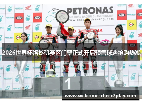 2026世界杯洛杉矶赛区门票正式开启预售球迷抢购热潮 2026世界杯洛杉矶赛区门票正式开启预售球迷抢购热潮