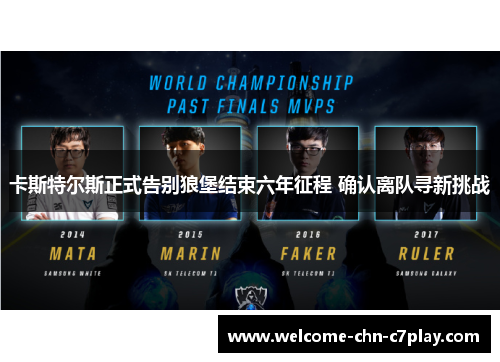 卡斯特尔斯正式告别狼堡结束六年征程 确认离队寻新挑战 卡斯特尔斯正式告别狼堡结束六年征程 确认离队寻新挑战