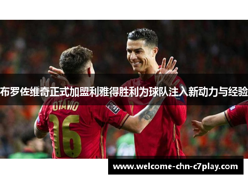 布罗佐维奇正式加盟利雅得胜利为球队注入新动力与经验