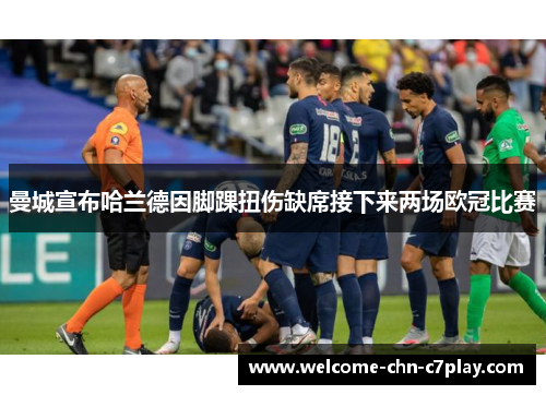 曼城宣布哈兰德因脚踝扭伤缺席接下来两场欧冠比赛