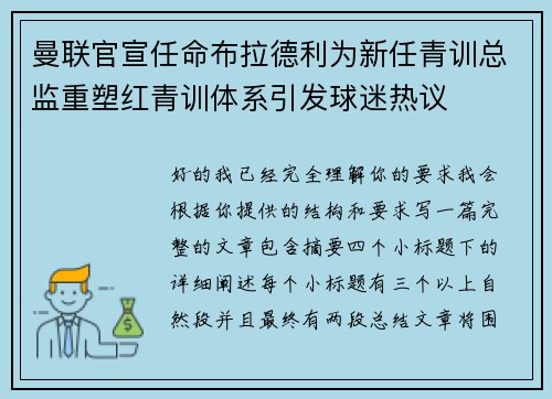 曼联官宣任命布拉德利为新任青训总监重塑红青训体系引发球迷热议