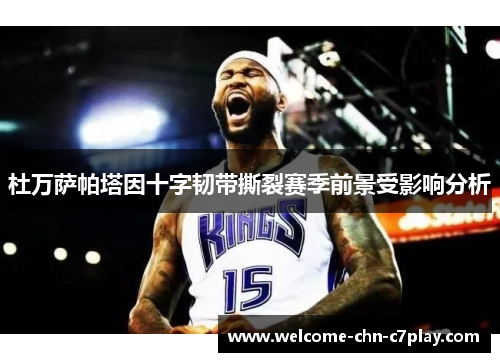 杜万萨帕塔因十字韧带撕裂赛季前景受影响分析