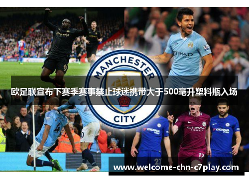 欧足联宣布下赛季赛事禁止球迷携带大于500毫升塑料瓶入场