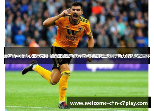 赫罗纳中场核心亚历克斯·加西亚加盟勒沃库森成阿隆索重要棋子助力球队双冠目标