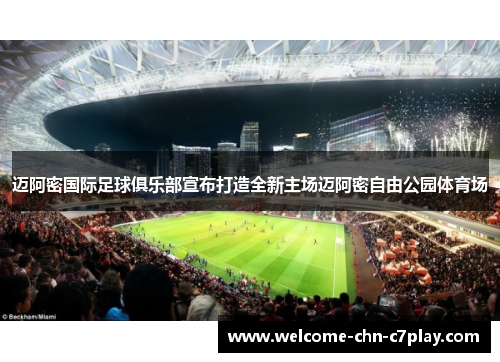 迈阿密国际足球俱乐部宣布打造全新主场迈阿密自由公园体育场