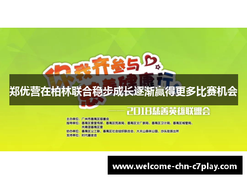 郑优营在柏林联合稳步成长逐渐赢得更多比赛机会