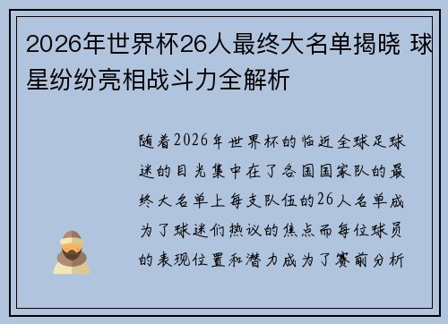 2026年世界杯26人最终大名单揭晓 球星纷纷亮相战斗力全解析