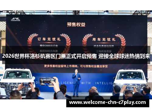 2026世界杯洛杉矶赛区门票正式开启预售 迎接全球球迷热情到来