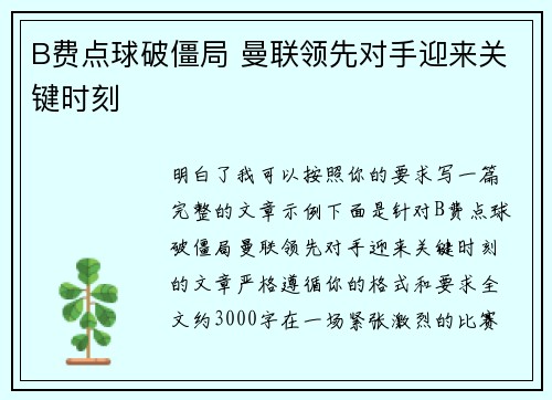 B费点球破僵局 曼联领先对手迎来关键时刻