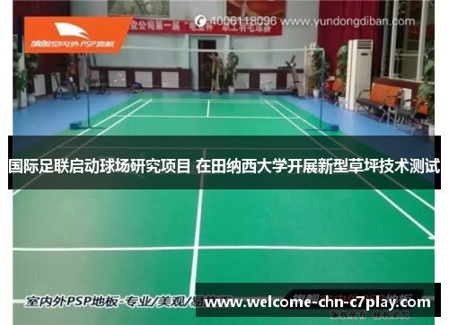 国际足联启动球场研究项目 在田纳西大学开展新型草坪技术测试 国际足联启动球场研究项目 在田纳西大学开展新型草坪技术测试