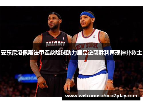 安东尼洛佩斯法甲连救险球助力里昂逆袭胜利再现神扑救主 安东尼洛佩斯法甲连救险球助力里昂逆袭胜利再现神扑救主