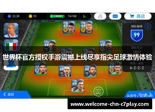 世界杯官方授权手游震撼上线尽享指尖足球激情体验 世界杯官方授权手游震撼上线尽享指尖足球激情体验