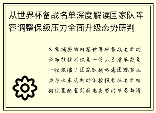 从世界杯备战名单深度解读国家队阵容调整保级压力全面升级态势研判