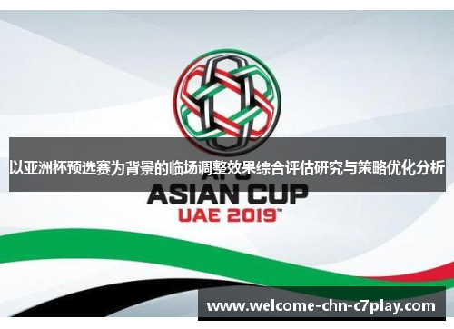 以亚洲杯预选赛为背景的临场调整效果综合评估研究与策略优化分析