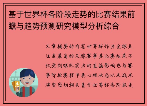 基于世界杯各阶段走势的比赛结果前瞻与趋势预测研究模型分析综合 基于世界杯各阶段走势的比赛结果前瞻与趋势预测研究模型分析综合