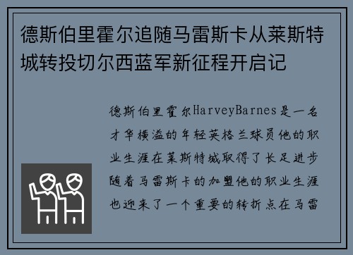 德斯伯里霍尔追随马雷斯卡从莱斯特城转投切尔西蓝军新征程开启记