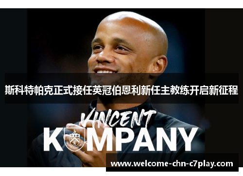 斯科特帕克正式接任英冠伯恩利新任主教练开启新征程 斯科特帕克正式接任英冠伯恩利新任主教练开启新征程