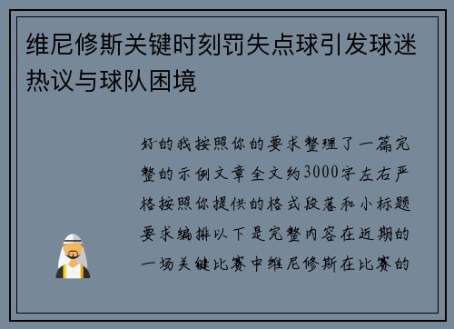 维尼修斯关键时刻罚失点球引发球迷热议与球队困境 维尼修斯关键时刻罚失点球引发球迷热议与球队困境