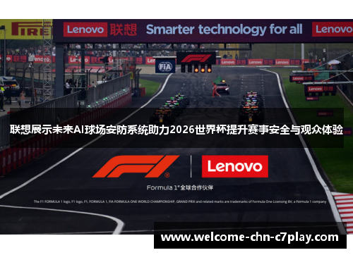 联想展示未来AI球场安防系统助力2026世界杯提升赛事安全与观众体验 联想展示未来AI球场安防系统助力2026世界杯提升赛事安全与观众体验