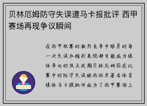 贝林厄姆防守失误遭马卡报批评 西甲赛场再现争议瞬间