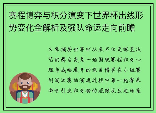 赛程博弈与积分演变下世界杯出线形势变化全解析及强队命运走向前瞻