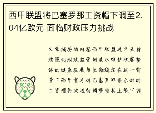 西甲联盟将巴塞罗那工资帽下调至2.04亿欧元 面临财政压力挑战 西甲联盟将巴塞罗那工资帽下调至2.04亿欧元 面临财政压力挑战