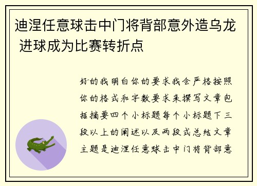迪涅任意球击中门将背部意外造乌龙 进球成为比赛转折点