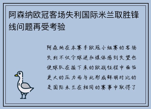 阿森纳欧冠客场失利国际米兰取胜锋线问题再受考验 阿森纳欧冠客场失利国际米兰取胜锋线问题再受考验