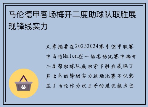 马伦德甲客场梅开二度助球队取胜展现锋线实力 马伦德甲客场梅开二度助球队取胜展现锋线实力