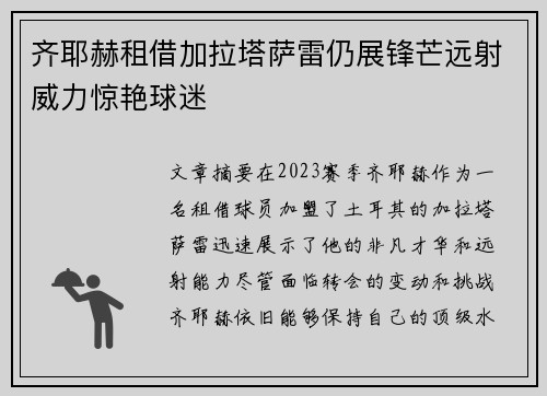齐耶赫租借加拉塔萨雷仍展锋芒远射威力惊艳球迷 齐耶赫租借加拉塔萨雷仍展锋芒远射威力惊艳球迷