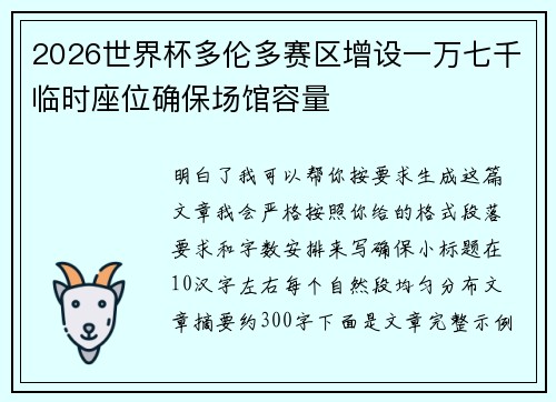 2026世界杯多伦多赛区增设一万七千临时座位确保场馆容量 2026世界杯多伦多赛区增设一万七千临时座位确保场馆容量