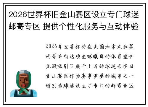 2026世界杯旧金山赛区设立专门球迷邮寄专区 提供个性化服务与互动体验 2026世界杯旧金山赛区设立专门球迷邮寄专区 提供个性化服务与互动体验