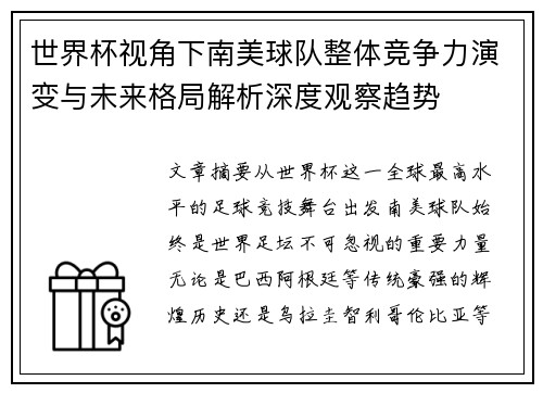 世界杯视角下南美球队整体竞争力演变与未来格局解析深度观察趋势 世界杯视角下南美球队整体竞争力演变与未来格局解析深度观察趋势