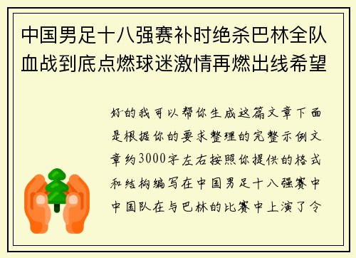 中国男足十八强赛补时绝杀巴林全队血战到底点燃球迷激情再燃出线希望
