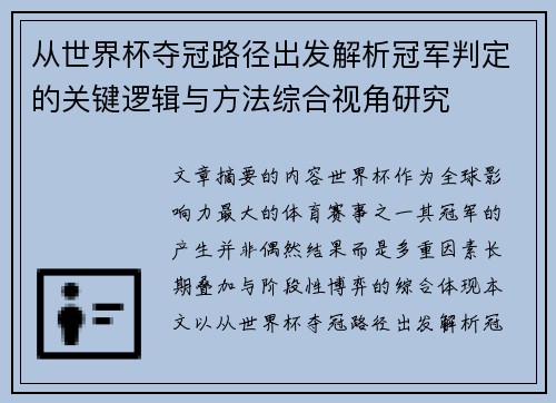 从世界杯夺冠路径出发解析冠军判定的关键逻辑与方法综合视角研究