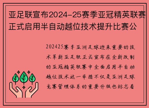 亚足联宣布2024-25赛季亚冠精英联赛正式启用半自动越位技术提升比赛公正性