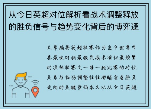 从今日英超对位解析看战术调整释放的胜负信号与趋势变化背后的博弈逻辑