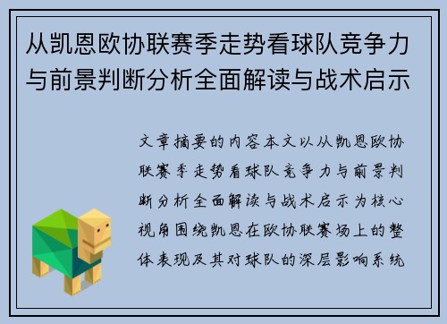 从凯恩欧协联赛季走势看球队竞争力与前景判断分析全面解读与战术启示