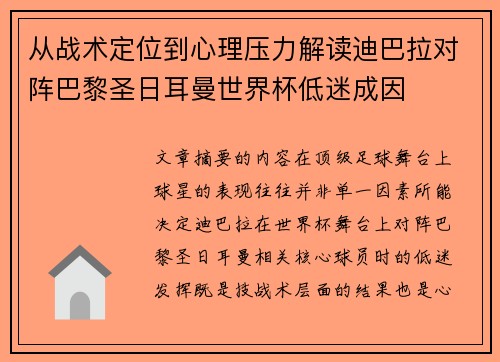 从战术定位到心理压力解读迪巴拉对阵巴黎圣日耳曼世界杯低迷成因