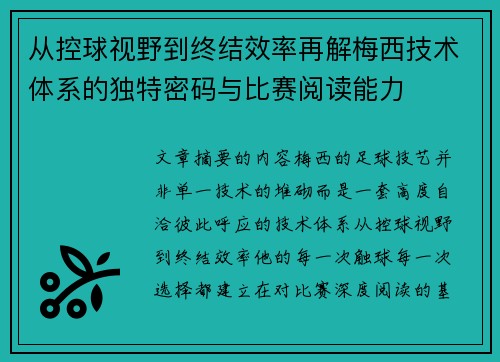 从控球视野到终结效率再解梅西技术体系的独特密码与比赛阅读能力